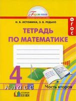 Рабочая тетрадь Математика 4 класс Истомина Редько часть 2