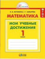 Математика 1 класс Мои учебные достижения Истомина Шмырева