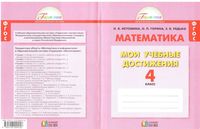Математика 4 класс Мои учебные достижения Истомина Горина Редько