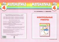 Математика 4 класс Контрольные работы Истомина Шмырева