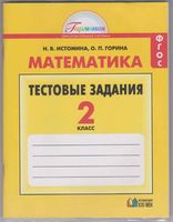 Математика 2 класс Тестовые задания Истомина Горина