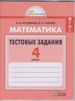 Математика 4 класс Тестовые задания Истомина Горина