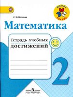 Математика 2 класс тетрадь учебных достижений Волкова