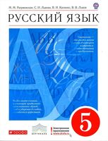 Учебник Русский язык 5 класс Разумовская Львова Капинос