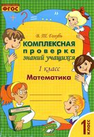 Математика 1 класс комплексная проверка знаний учащихся Голубь