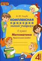 Математика 4 класс комплексная проверка знаний учащихся Голубь