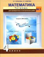 Тетрадь для проверочных и контрольных работ Математика 4 класс Чуракова Кудрова часть 1