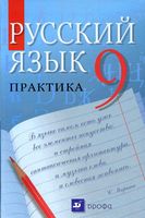 Учебник Русский язык Практика 9 класс Пичугов Еремеева Купалова