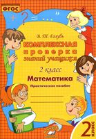 Комплексная проверка знаний учащихся Математика 2 класс Практическое пособие Голубь