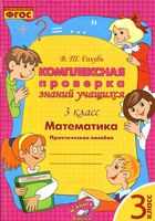 Комплексная проверка знаний учащихся Математика 3 класс Практическое пособие Голубь