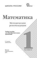 Методические рекомендации Математика 1 класс Бантова Бельтюкова Волкова