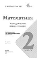 Методические рекомендации Математика 2 класс Волкова Степанова