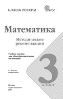 Методические рекомендации Математика 3 класс Волкова Степанова