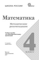 Методические рекомендации Математика 4 класс Волкова Степанова