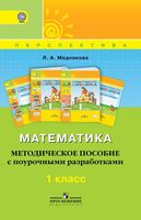 Поурочные конспекты разработки планирование уроков Математика 1 класс Дорофеев Миракова Бука