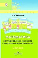 Поурочные конспекты разработки планирование уроков Математика 2 класс Дорофеев Миракова