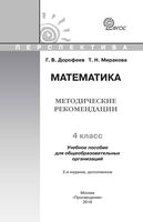 Методические рекомендации Математика 4 класс Дорофеев Миракова