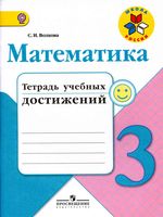 Математика 3 класс Тетрадь учебных достижений Волкова