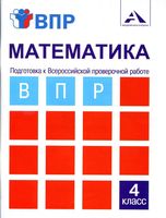 Математика 4 класс Подготовка к ВПР Тетрадь для самостоятельной работы Захарова