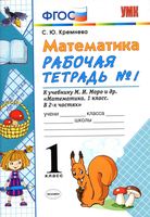 Рабочая тетрадь Математика 1 класс Кремнева к учебнику Моро часть 1
