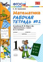 Рабочая тетрадь Математика 1 класс Кремнева к учебнику Моро часть 2