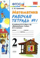 Рабочая тетрадь Математика 2 класс Кремнева к учебнику Моро часть 1