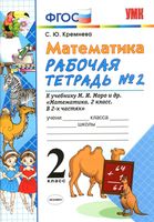 Рабочая тетрадь Математика 2 класс Кремнева к учебнику Моро часть 2