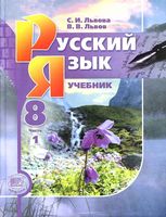 Учебник Русский язык 8 класс Львова Львов часть 1