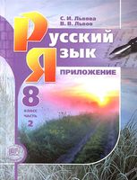 Приложение к учебнику Русский язык 8 класс Львова Львов часть 2