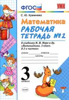 Рабочая тетрадь Математика 3 класс Кремнева к учебнику Моро часть 2