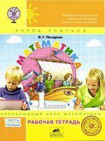 Рабочая тетрадь Математика 1 класс Петерсон часть 1