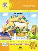 Рабочая тетрадь Математика 1 класс Петерсон часть 2