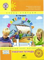 Рабочая тетрадь Математика 1 класс Петерсон часть 3