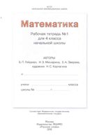 Рабочая тетрадь Математика 4 класс Гейдман Мишарина Зверева часть 1