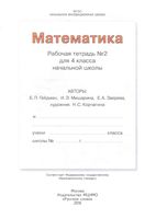 Рабочая тетрадь Математика 4 класс Гейдман Мишарина Зверева часть 2