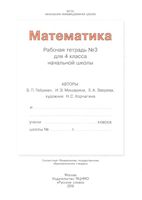 Рабочая тетрадь Математика 4 класс Гейдман Мишарина Зверева часть 3