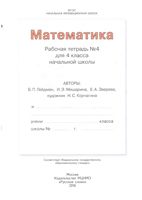 Рабочая тетрадь Математика 4 класс Гейдман Мишарина Зверева часть 4