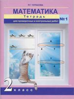 Математика 2 класс Тетрадь для проверочных и контрольных работ Чуракова часть 1