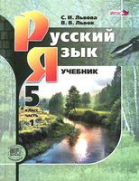 Учебник Русский язык 5 класс Львова Львов часть 1