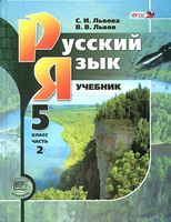 Учебник Русский язык 5 класс Львова Львов часть 2