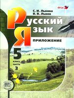 Учебник Русский язык 5 класс Львова Львов часть 3