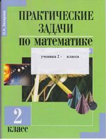 Практические задачи по математике Подготовка к олимпиаде 2 класс Захарова