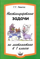 Нестандартные задачи на уроках математики в 1 классе Левитас