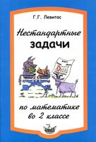 Нестандартные задачи на уроках математики во 2 классе Левитас