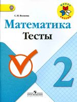 Математика 2 класс Тесты Волкова