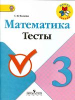 Математика 3 класс Тесты Волкова