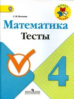 Математика 4 класс Тесты Волкова
