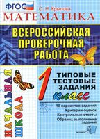 Математика 1 класс ВПР типовые тестовые задания ФГОС Крылова
