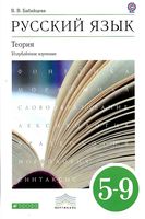 Русский язык 5-9 класс Теория Углубленное изучение Бабайцева