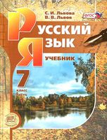 Учебник Русский язык 7 класс Львова Львов часть 1